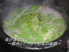 我が家自慢豚肉と野菜の塩石鍋