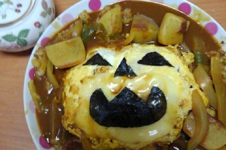 ハロウィンカレーパーティー レシピ 作り方 By ミーちゃん姉妹のれ クックパッド 簡単おいしいみんなのレシピが376万品