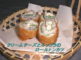 クリームチーズとルッコラのロールトンカツ