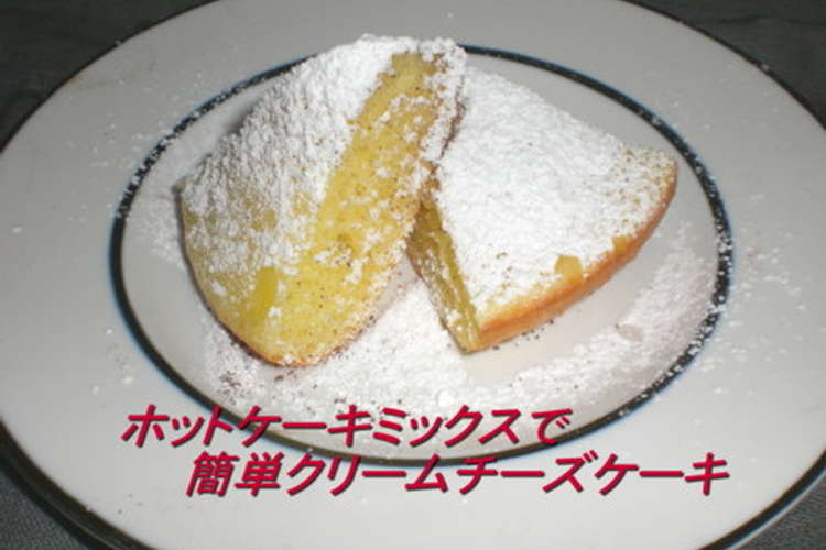 ホットケーキミックスで簡単クリームチーズ レシピ 作り方 By 管理栄養士ys クックパッド 簡単おいしいみんなのレシピが361万品