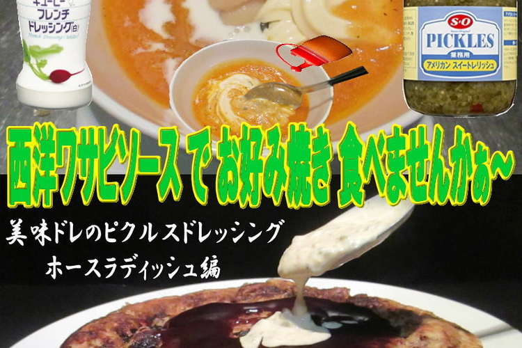 美味ドレのピクルスドレッシング西洋ワサビ レシピ 作り方 By キングコングｍｋ クックパッド