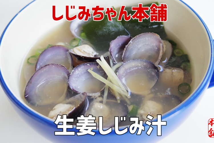 あったまる しょうが風味 しじみ汁 レシピ 作り方 By しじみちゃん本舗公式 クックパッド