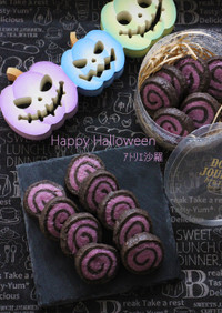 紫芋＆ココア♪渦巻アイスボックスクッキー