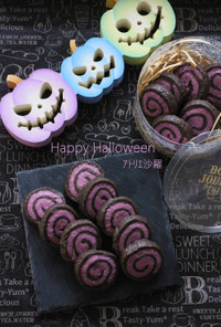 紫芋＆ココア♪渦巻アイスボックスクッキー