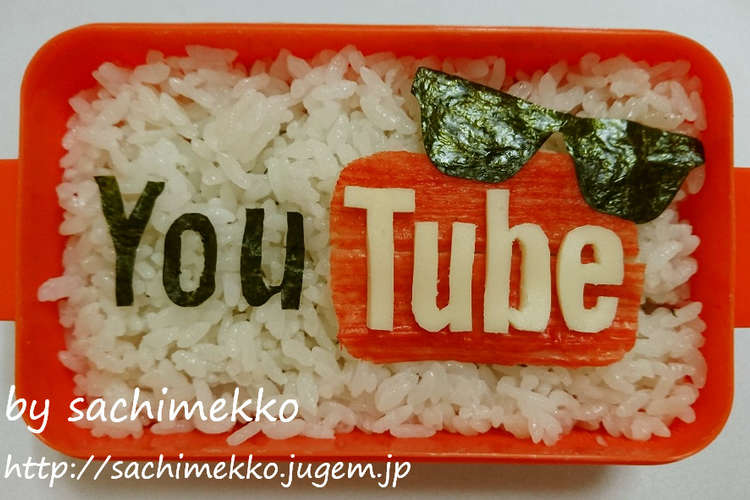 Youtubeテーマソング弁当 キャラ弁 レシピ 作り方 By あほポン2児mama クックパッド