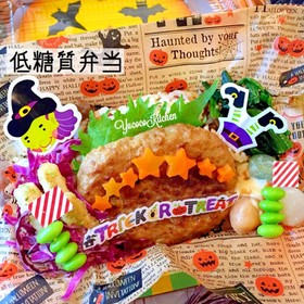 低糖質な炊き込みご飯ハンバーグ弁当
