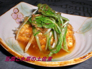 絹豆腐と水菜の土佐煮の写真