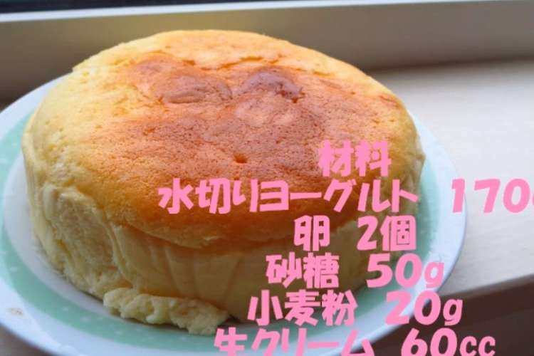 水切りヨーグルトでスフレケーキ レシピ 作り方 By 宇宙デカ クックパッド