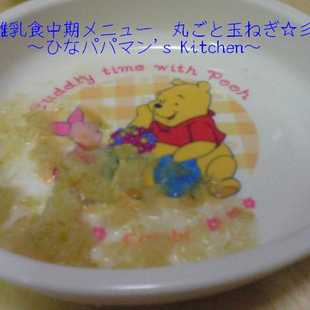 離乳食中期メニュー 丸ごと玉ねぎ 彡 レシピ 作り方 By ひなパパマン クックパッド 簡単おいしいみんなのレシピが359万品