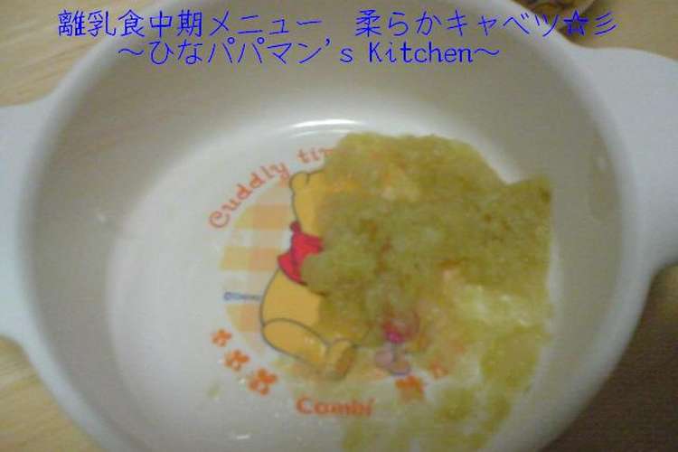 離乳食中期メニュー 柔らかキャベツ 彡 レシピ 作り方 By ひなパパマン クックパッド 簡単おいしいみんなのレシピが360万品