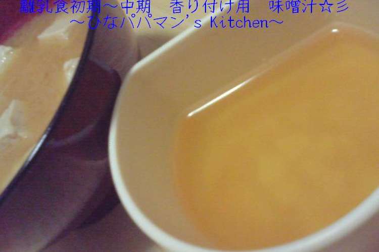 離乳食初期 中期 香り付け用 味噌汁 彡 レシピ 作り方 By ひなパパマン クックパッド 簡単おいしいみんなのレシピが373万品