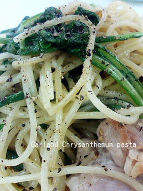 春菊のパスタ