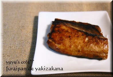 フライパンde焼き魚の写真
