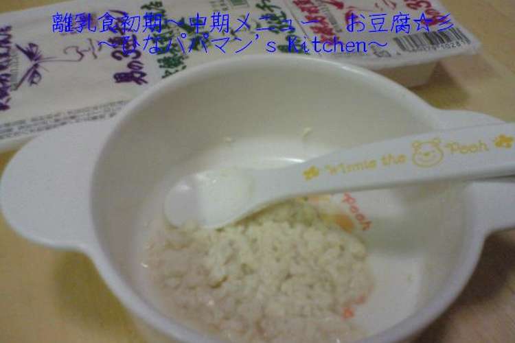離乳食初期 中期メニュー お豆腐 彡 レシピ 作り方 By ひなパパマン クックパッド 簡単おいしいみんなのレシピが366万品