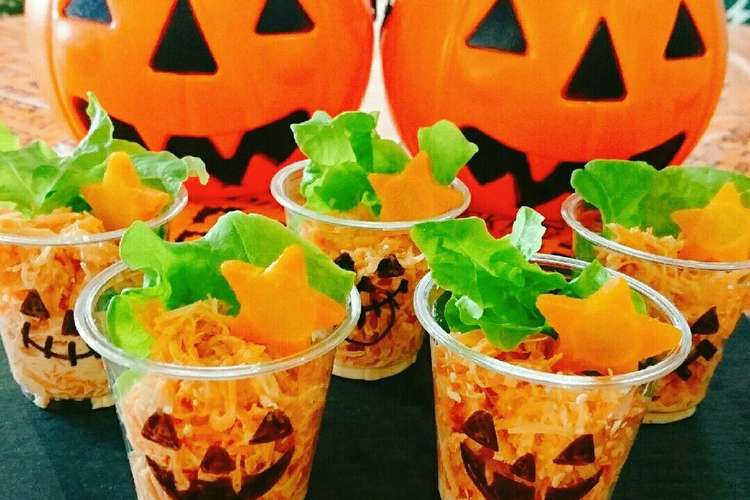 超簡単 にんじんサラダ ハロウィン仕様 レシピ 作り方 By 苺ココア クックパッド 簡単おいしいみんなのレシピが352万品