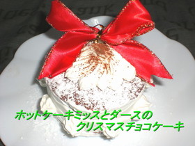 ホットケーキミックスでクリスマスケーキ