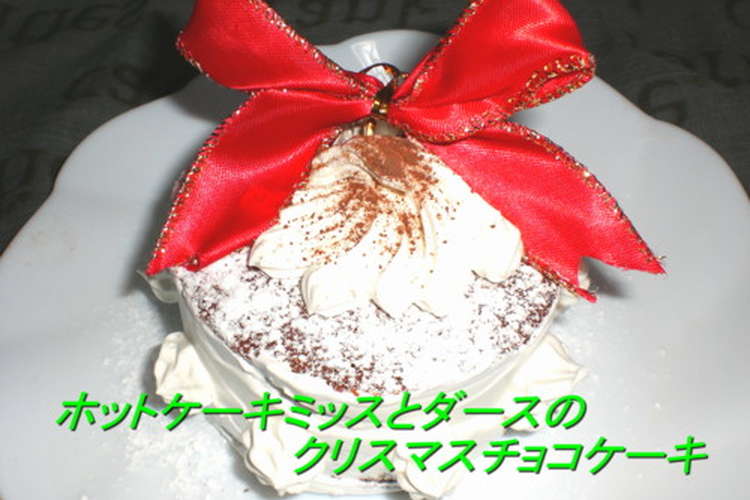 ホットケーキミックスでクリスマスケーキ レシピ 作り方 By 管理栄養士ys クックパッド