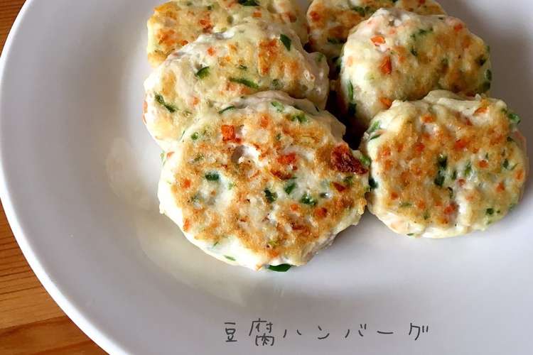 手づかみ離乳食 豆腐ハンバーグ レシピ 作り方 By ふじ ママ クックパッド 簡単おいしいみんなのレシピが359万品