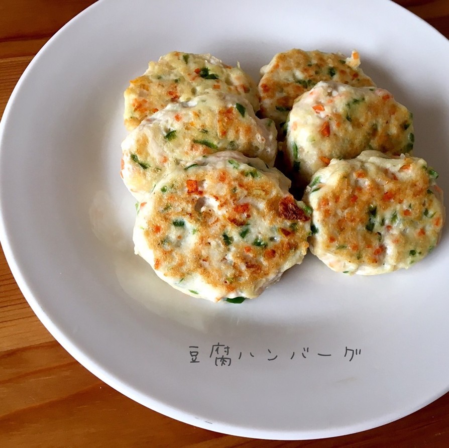 手づかみ離乳食♡豆腐ハンバーグ♡の画像