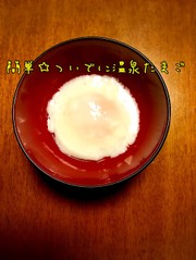 簡単☆ついでに温泉たまご!の写真