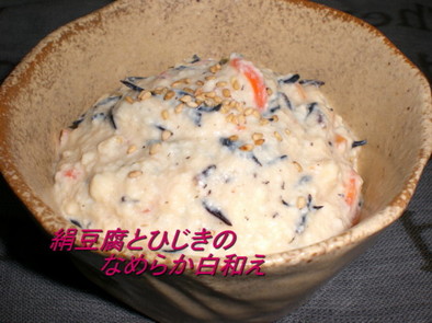 絹豆腐とひじきのなめらか白和えの写真