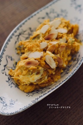 ☆かぼちゃのクリームチーズサラダ☆