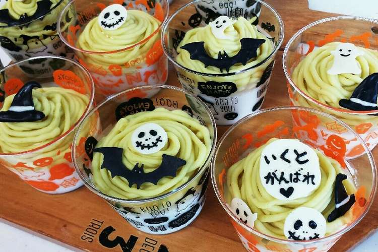 ハロウィン さつまいもモンブランプリン レシピ 作り方 By Es I クックパッド 簡単おいしいみんなのレシピが360万品