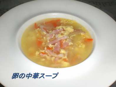 卵の中華スープの写真