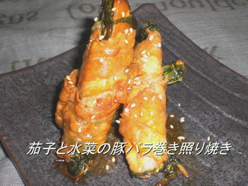 茄子と水菜の豚バラ巻き照り焼きの画像
