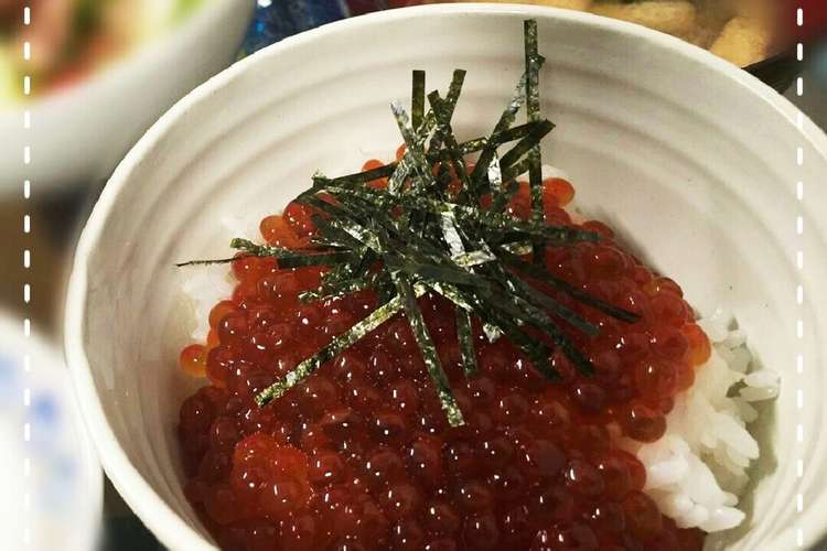 いくらの醤油漬け レシピ 作り方 By 百 クックパッド