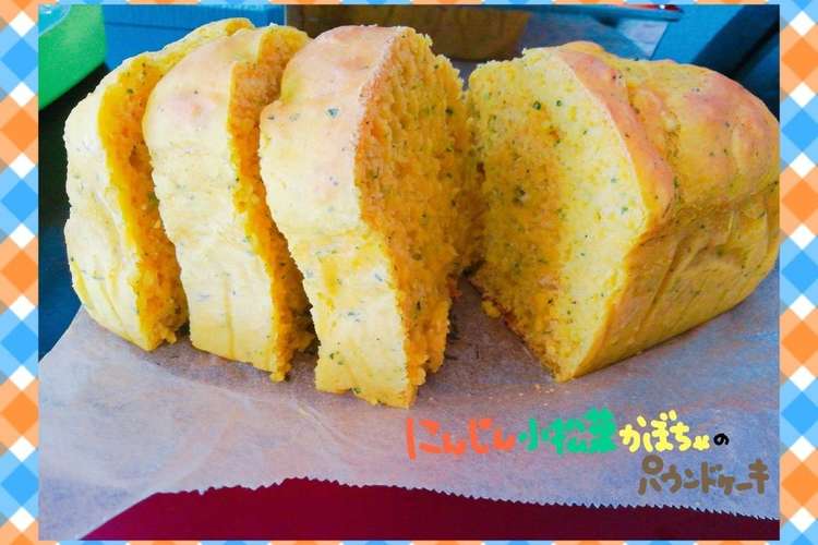 野菜のパウンドケーキ レシピ 作り方 By Yuuuunene クックパッド