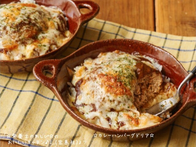 カレーハンバーグドリア レシピ 作り方 By 栄養士のれしぴ クックパッド 簡単おいしいみんなのレシピが360万品