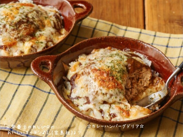 カレーハンバーグドリア レシピ 作り方 By 栄養士のれしぴ クックパッド 簡単おいしいみんなのレシピが366万品 カレーハンバーグドリア レシピ 作り方 By 栄養士のれしぴ クックパッド 簡単おいしいみんなのレシピが366万品