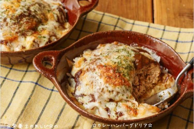 カレーハンバーグドリア レシピ 作り方 By 栄養士のれしぴ クックパッド 簡単おいしいみんなのレシピが352万品