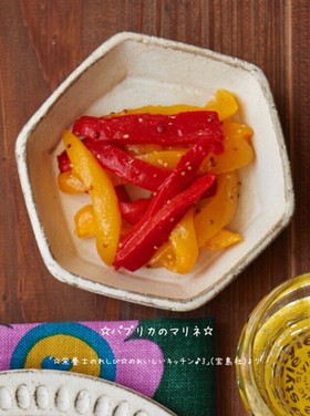 ☆パプリカのマリネ☆