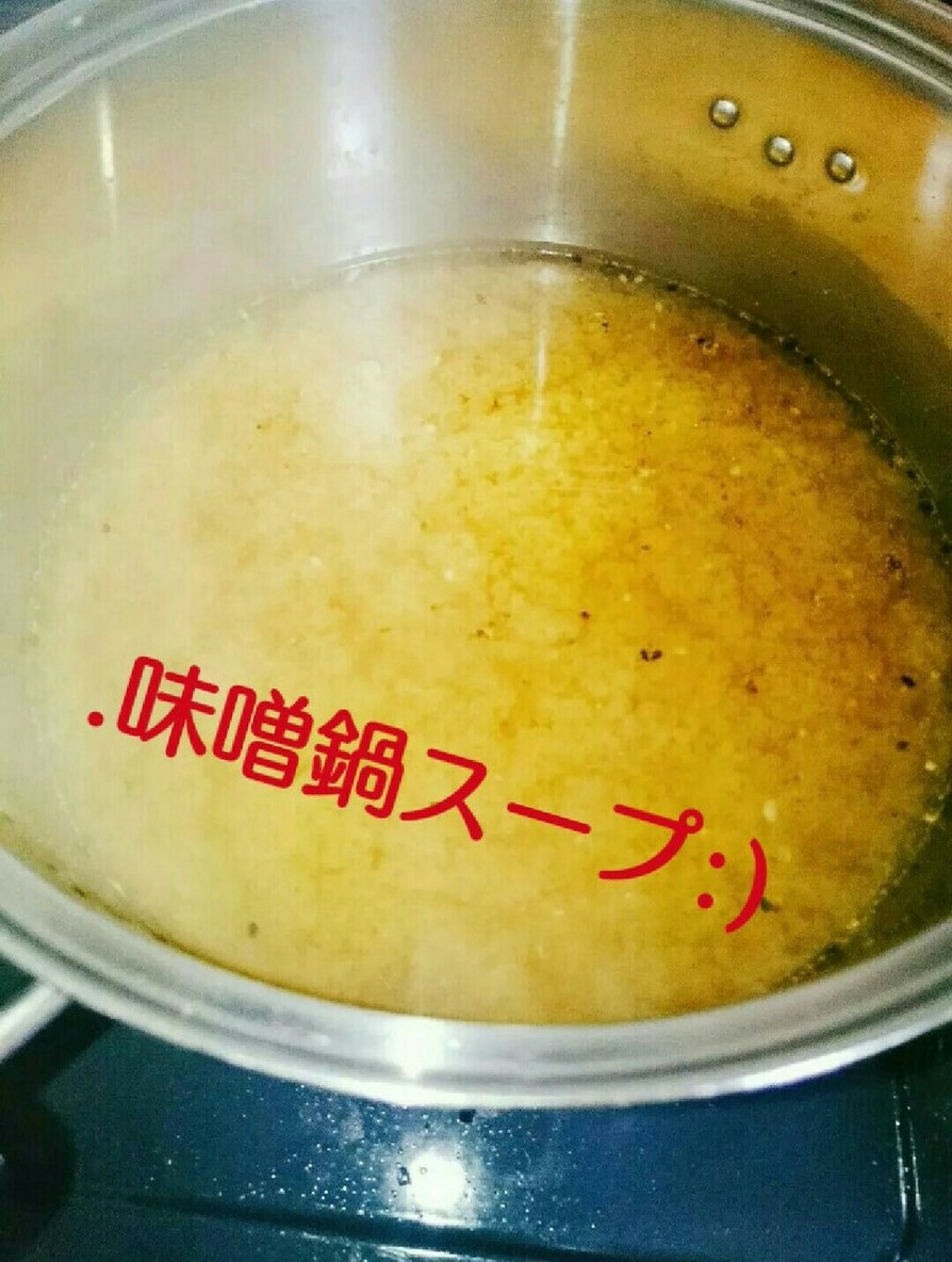 .味噌鍋スープの作り方:)の画像