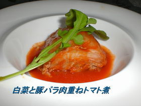 白菜と豚ばら肉の重ねトマト煮