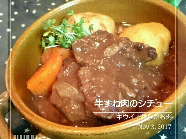 キウイで柔らかお肉 牛すねシチュー レシピ 作り方 By 幸せまちこ クックパッド