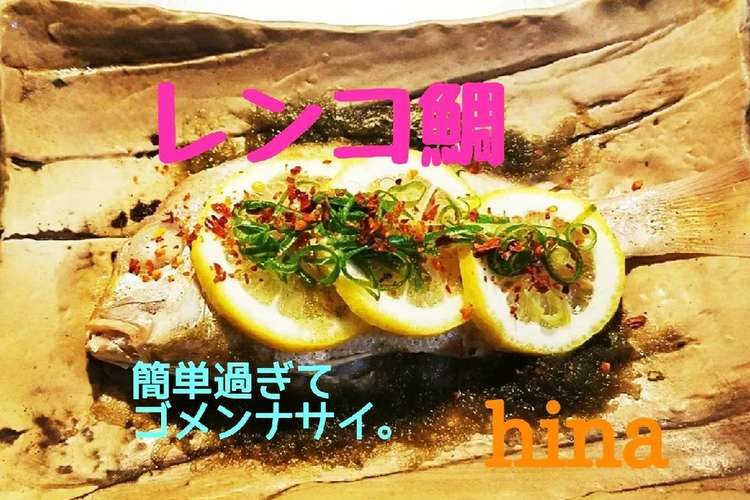 レンコ鯛 海とレモンの香り酒蒸し レシピ 作り方 By タッキー Hina クックパッド 簡単おいしいみんなのレシピが366万品