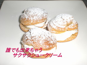 誰でも出来ちゃうサクサクシュークリーム