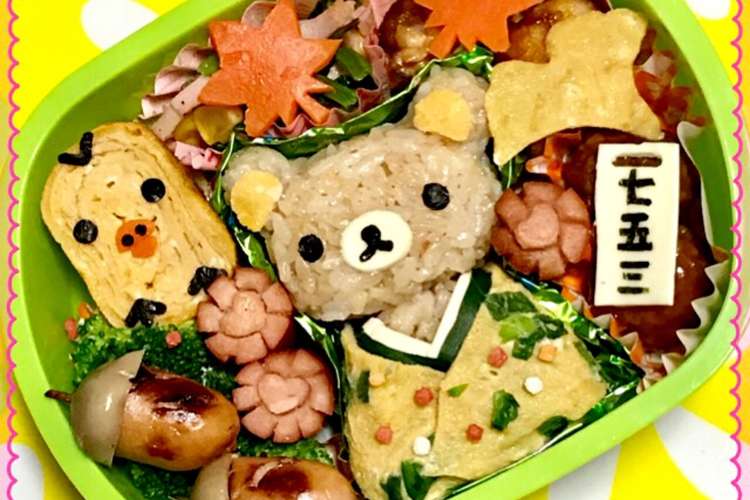 リラックマ キャラ弁 七五三 秋 遠足 レシピ 作り方 By Ruru クックパッド 簡単おいしいみんなのレシピが352万品