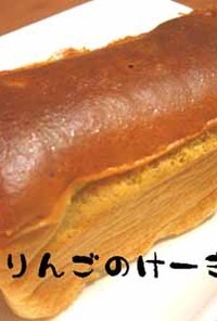 ノンオイル★林檎の簡単パウンドケーキ