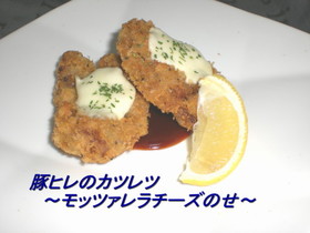 豚ヒレのカツレツ・モッツァレラチーズのせ