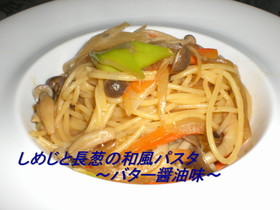 しめじと長葱の和風パスタ・バター醤油味