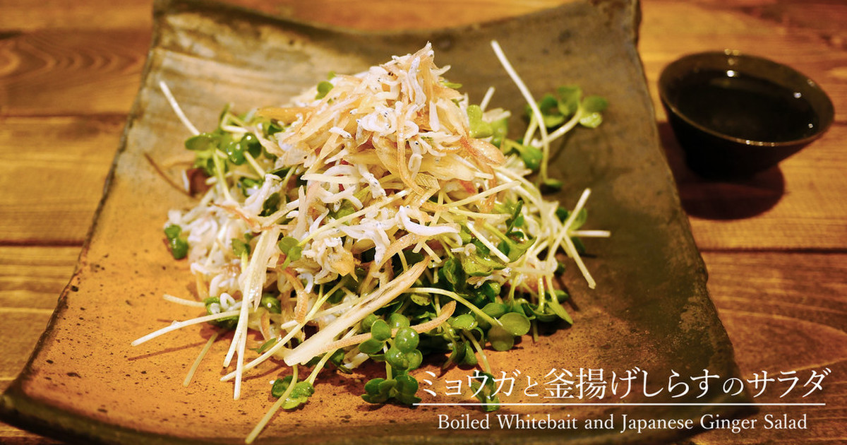 ミョウガと釜揚げしらすのサラダ レシピ 作り方 By こばやしけい クックパッド 簡単おいしいみんなのレシピが361万品