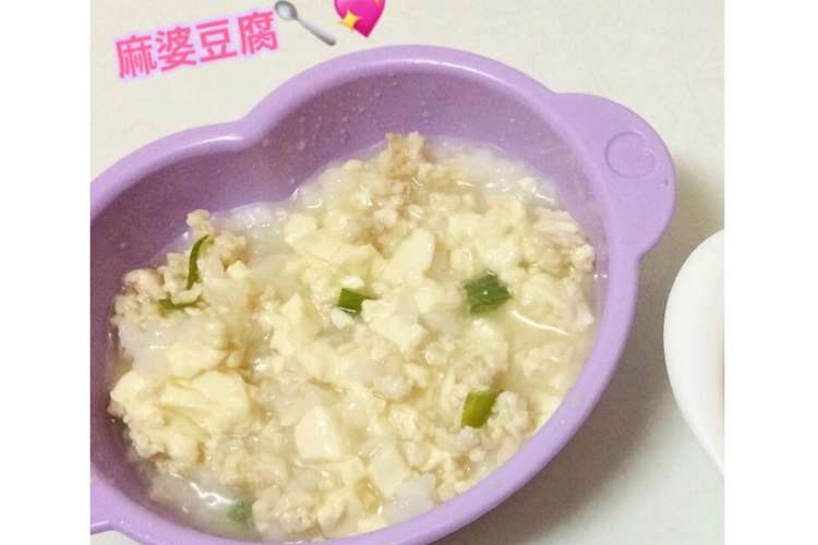 離乳食中期 麻婆豆腐 パート1 レシピ 作り方 By はしゆmama クックパッド 簡単おいしいみんなのレシピが359万品