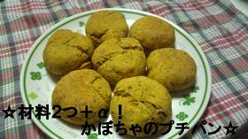 ☆材料2つ+α!かぼちゃのプチパン☆