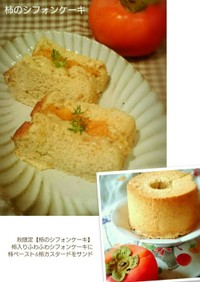 季節限定！柿のシフォンケーキ