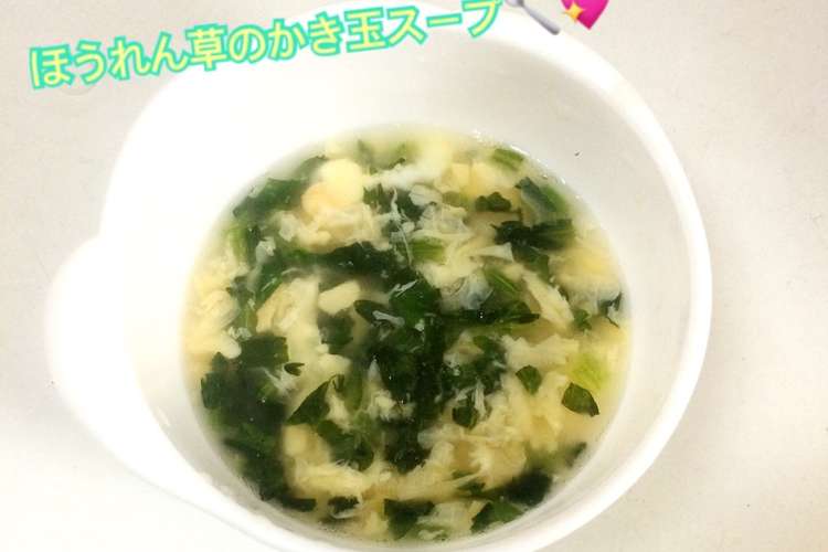 離乳食中期 ほうれん草のかき玉スープ レシピ 作り方 By はしゆmama クックパッド 簡単おいしいみんなのレシピが360万品