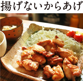 簡単!シンプル!揚げない唐揚げ!